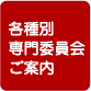 各種別専門委員会のご案内