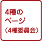 4種のページ(4種委員会)