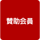 賛助会員